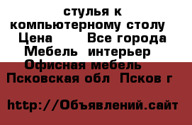 стулья к компьютерному столу › Цена ­ 1 - Все города Мебель, интерьер » Офисная мебель   . Псковская обл.,Псков г.